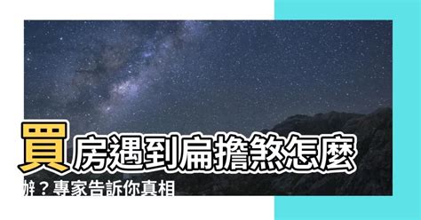 扁擔煞|【扁擔煞】買房遇到扁擔煞怎麼辦？專家告訴你真相